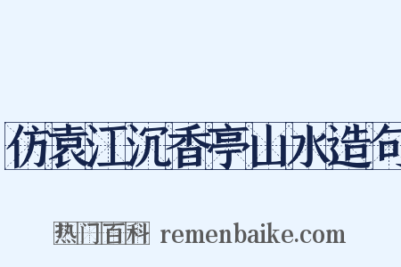 仿袁江沉香亭山水造句是什么意思的图片